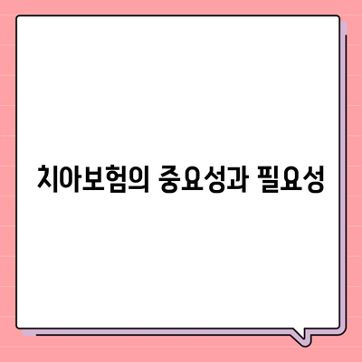 서울시 용산구 남영동 치아보험 가격 비교 가이드 | 치과보험, 에이스, 라이나, 추천상품, 가입조건 2024