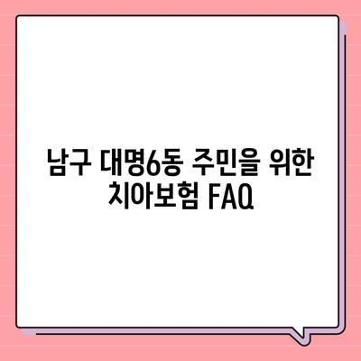 대구시 남구 대명6동 치아보험 가격 비교와 추천 | 에이스, 라이나 | 가입조건 및 2024 최신 정보