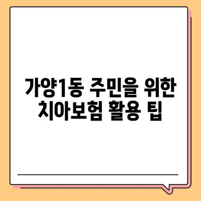 대전시 동구 가양1동 치아보험 가격 비교 및 추천 가이드 | 치과보험, 에이스, 라이나, 가입조건, 2024"