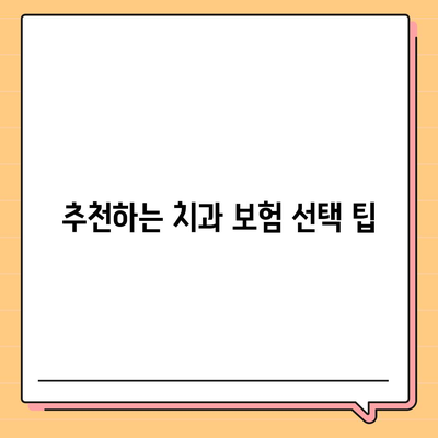 2024년 인천시 동구 송현3동 치아보험 가격 비교 가이드 | 에이스, 라이나, 추천 치과보험 가입조건 소개