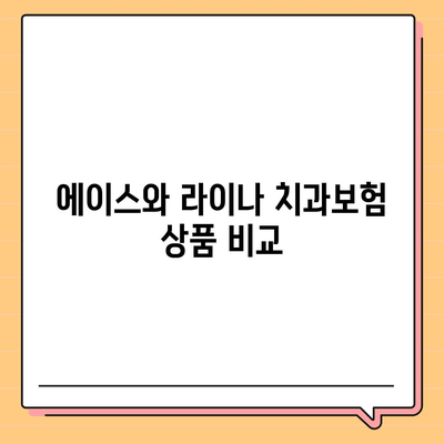 인천시 연수구 옥련1동 치아보험 가격 비교 및 추천 가이드 | 치과보험, 에이스, 라이나, 가입조건, 2024