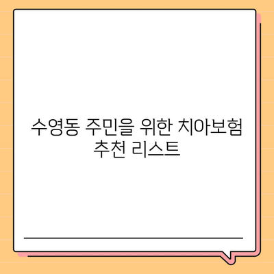 부산시 수영구 수영동 치아보험 가격 비교 | 치과보험 추천, 에이스와 라이나 가입조건 분석 | 2024년 최적의 선택!