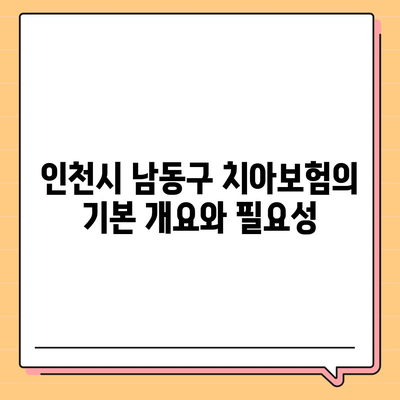 인천시 남동구 만수5동 치아보험 가격 비교 및 추천 | 치과보험, 에이스, 라이나, 가입조건, 2024 가이드"