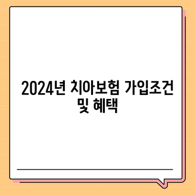 인천시 강화군 길상면 치아보험 가격 비교 및 추천 가이드 | 치과보험, 에이스, 라이나, 가입조건, 2024"