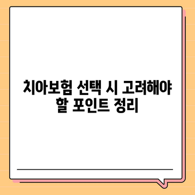 대구시 수성구 수성1가동 치아보험 가격 비교 및 추천 가이드 | 에이스, 라이나, 가입조건, 2024 분석