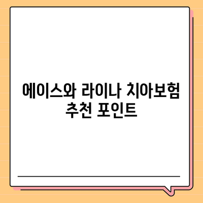 부산시 수영구 망미4동 치아보험 가격 비교 및 추천 가이드 | 치과보험, 에이스, 라이나, 가입조건, 2024