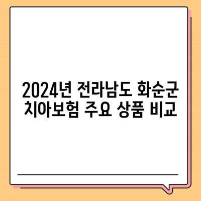 전라남도 화순군 능주면 치아보험 가격 비교 및 추천 가이드 | 치과보험, 에이스, 라이나, 가입조건, 2024