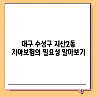 대구시 수성구 지산2동 치아보험 가격 비교 | 에이스, 라이나 추천 및 가입조건 안내 | 2024 가이드