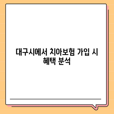 대구시 수성구 지산2동 치아보험 가격 비교 | 에이스, 라이나 추천 및 가입조건 안내 | 2024 가이드