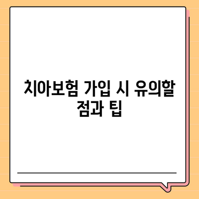 인천 부평4동 치아보험 가격 비교 및 추천 | 에이스, 라이나, 가입조건 2024 안내