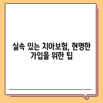 전라북도 정읍시 칠보면 치아보험 가격 완벽 비교 가이드 | 치과보험, 가입조건, 에이스, 라이나, 2024