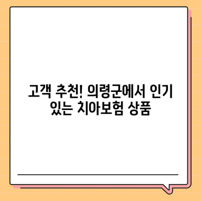 경상남도 의령군 대의면 치아보험 가격 비교 및 추천 | 에이스, 라이나, 가입 조건, 2024년 가이드