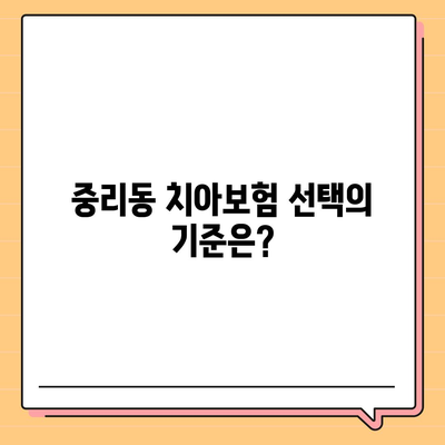 대전시 대덕구 중리동 치아보험 가격 비교 | 에이스, 라이나 추천 | 가입조건 & 실속 가이드 2024