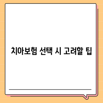 경상북도 예천군 보문면 치아보험 가격 비교 및 추천 가이드 | 치과보험, 에이스, 라이나, 가입조건, 2024