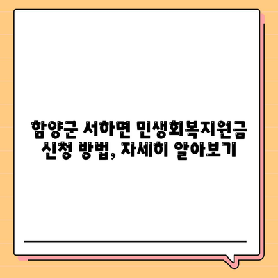 경상남도 함양군 서하면 민생회복지원금 | 신청 | 신청방법 | 대상 | 지급일 | 사용처 | 전국민 | 이재명 | 2024