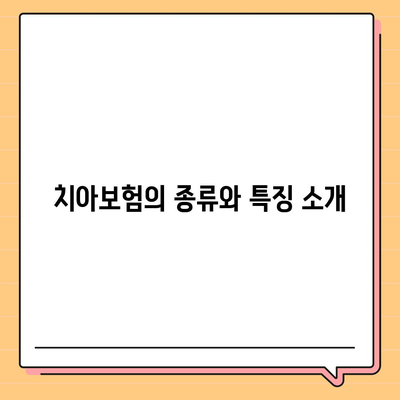 경상남도 산청군 단성면 치아보험 가격 비교 가이드 | 치과보험, 에이스, 라이나, 가입조건, 2024