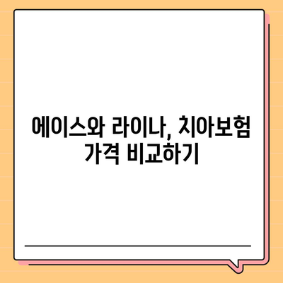 서울시 노원구 상계9동 치아보험 가격 비교! | 에이스, 라이나, 추천 치과보험 가입 조건 2024