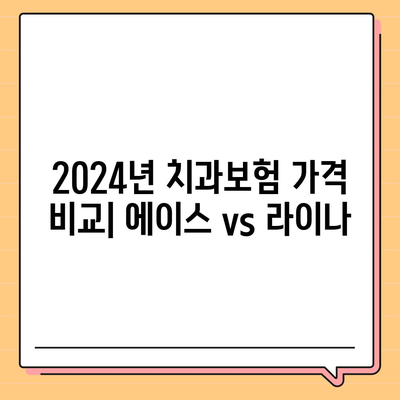 전라북도 완주군 동상면 치아보험 가격 비교 및 추천 | 치과보험, 에이스, 라이나, 가입조건, 2024 가이드