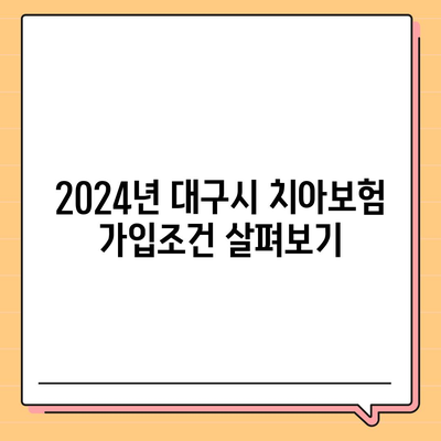 대구시 남구 대명3동 치아보험 가격 비교 및 추천 가이드 | 에이스, 라이나, 가입조건, 2024