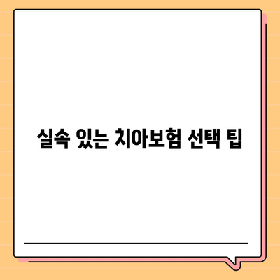 충청남도 청양군 정산면 치아보험 가격 비교 가이드 | 치과보험, 에이스, 라이나, 가입조건, 2024