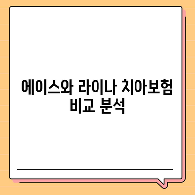 경기도 양평군 강하면 치아보험 가격 비교 및 추천 가이드 | 치과보험, 가입조건, 에이스, 라이나, 2024"