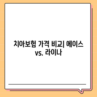 인천시 옹진군 대청면 치아보험 가격 비교 및 추천| 에이스, 라이나의 가입조건과 혜택 | 치과보험, 2024 가이드