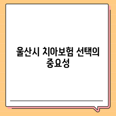 울산시 울주군 삼동면 치아보험 가격 비교 및 추천 가이드 | 치과보험, 에이스, 라이나, 가입조건, 2024