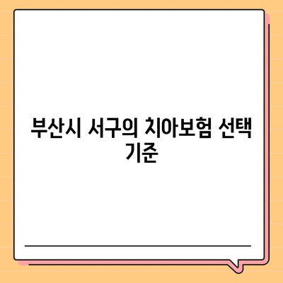 부산시 서구 서대신3동 치아보험 가격 비교 및 추천 | 에이스, 라이나, 가입조건, 2024 가이드