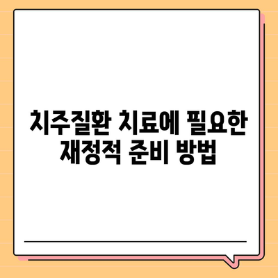 치주질환 보험의 손실공제 제한 알아보기 | 보험, 치주질환, 재정적 부담 줄이기 위한 팁