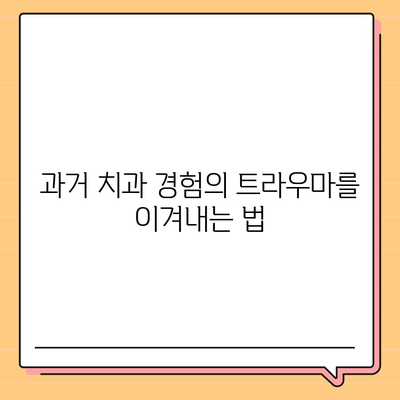 과거의 치과 경험을 극복하세요 | 임플란트 보험 활용으로 새로운 미소 찾기!"