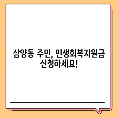 서울시 강북구 삼양동 민생회복지원금 | 신청 | 신청방법 | 대상 | 지급일 | 사용처 | 전국민 | 이재명 | 2024