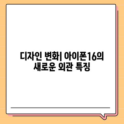 아이폰16 출시일, 가격, 디자인, 1차 출시국 총정리