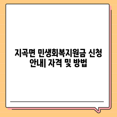 경상남도 함양군 지곡면 민생회복지원금 | 신청 | 신청방법 | 대상 | 지급일 | 사용처 | 전국민 | 이재명 | 2024