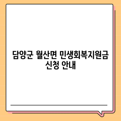 전라남도 담양군 월산면 민생회복지원금 | 신청 | 신청방법 | 대상 | 지급일 | 사용처 | 전국민 | 이재명 | 2024