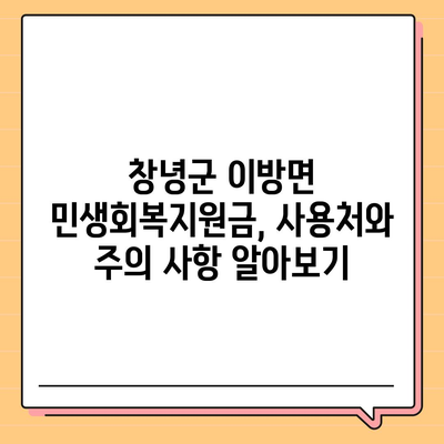 경상남도 창녕군 이방면 민생회복지원금 | 신청 | 신청방법 | 대상 | 지급일 | 사용처 | 전국민 | 이재명 | 2024