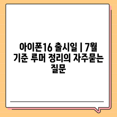 아이폰16 출시일 | 7월 기준 루머 정리