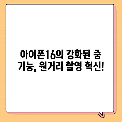 아이폰16 후면 카메라, 뛰어난 확대/축소 기능으로 원거리 물체 캡처