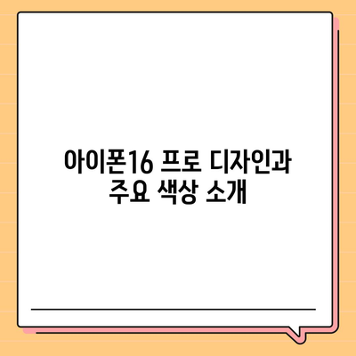 강원도 인제군 기린면 아이폰16 프로 사전예약 | 출시일 | 가격 | PRO | SE1 | 디자인 | 프로맥스 | 색상 | 미니 | 개통