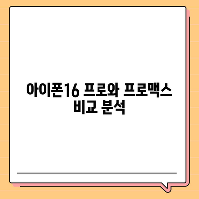 강원도 인제군 기린면 아이폰16 프로 사전예약 | 출시일 | 가격 | PRO | SE1 | 디자인 | 프로맥스 | 색상 | 미니 | 개통