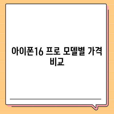 전라북도 김제시 봉남면 아이폰16 프로 사전예약 | 출시일 | 가격 | PRO | SE1 | 디자인 | 프로맥스 | 색상 | 미니 | 개통