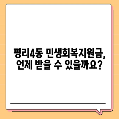 대구시 서구 평리4동 민생회복지원금 | 신청 | 신청방법 | 대상 | 지급일 | 사용처 | 전국민 | 이재명 | 2024