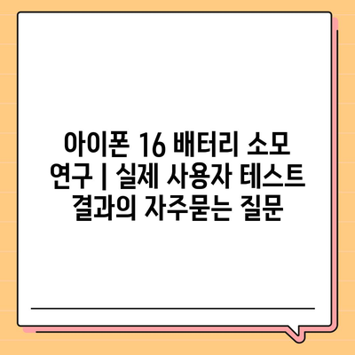 아이폰 16 배터리 소모 연구 | 실제 사용자 테스트 결과