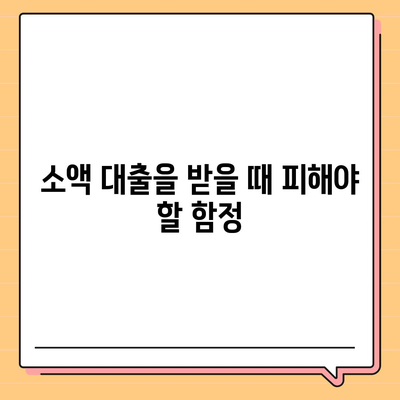 50만원 소액 대출 신청 방법 및 유의사항 | 대출, 금융, 소액 대출 안내