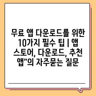 무료 앱 다운로드를 위한 10가지 필수 팁 | 앱 스토어, 다운로드, 추천 앱"