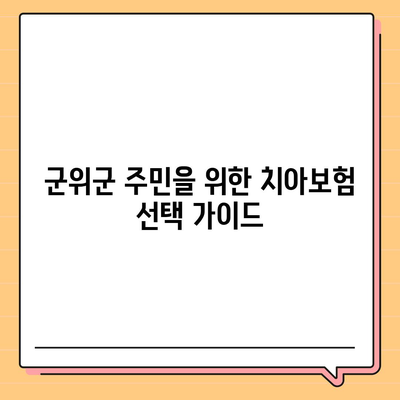 경상북도 군위군 의흥면 치아보험 가격 비교 및 추천 가이드 | 치과보험, 에이스, 라이나, 가입조건, 2024