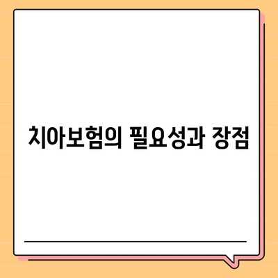 세종시 대평동 치아보험 가격 비교 및 추천 | 치과보험, 에이스, 라이나, 가입조건, 2024 안내