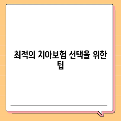 전라남도 무안군 삼향읍 치아보험 가격 비교 및 추천 가이드 | 치과보험, 에이스, 라이나, 가입조건, 2024