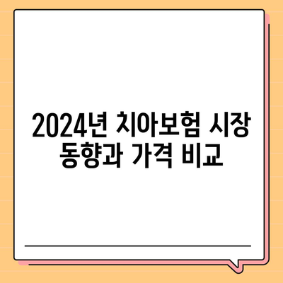 2024년 광주시 동구 지원1동 치아보험 가격 비교 & 추천 | 에이스, 라이나, 가입조건 분석 | 최적의 치과보험 선택 가이드