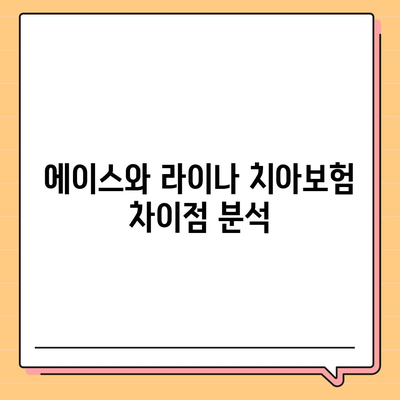 충청남도 아산시 온양2동 치아보험 가격 비교 가이드 | 치과보험, 에이스, 라이나, 가입조건, 2024