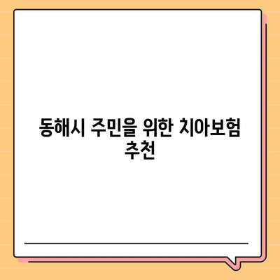 강원도 동해시 부곡동 치아보험 가격 완벽 가이드 | 에이스, 라이나 비교 및 가입조건 2024"